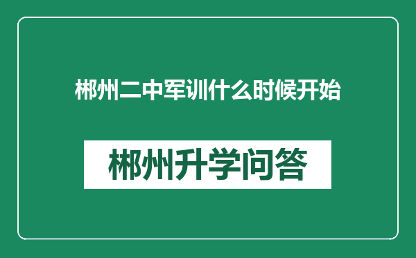 郴州二中军训什么时候开始