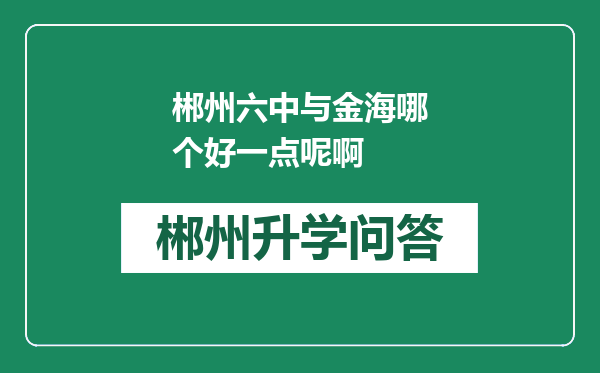 郴州六中与金海哪个好一点呢啊