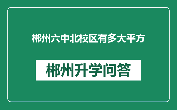 郴州六中北校区有多大平方