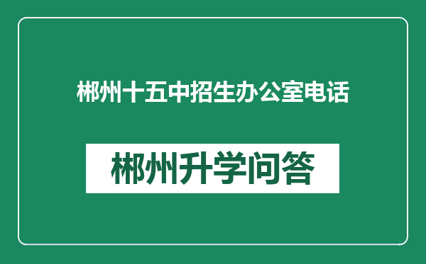 郴州十五中招生办公室电话