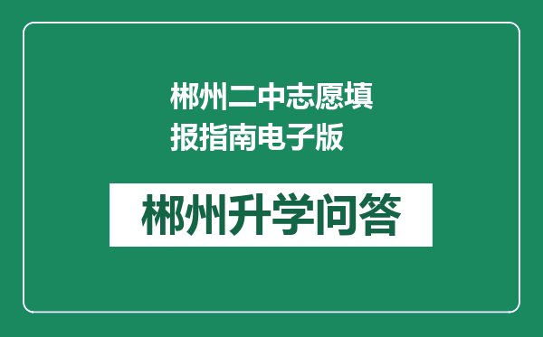 郴州二中志愿填报指南电子版