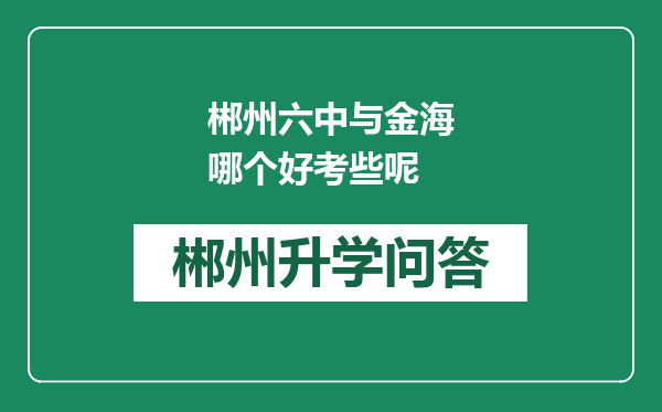 郴州六中与金海哪个好考些呢