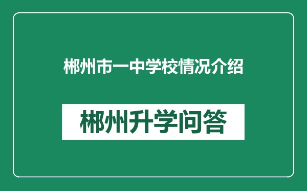 郴州市一中学校情况介绍