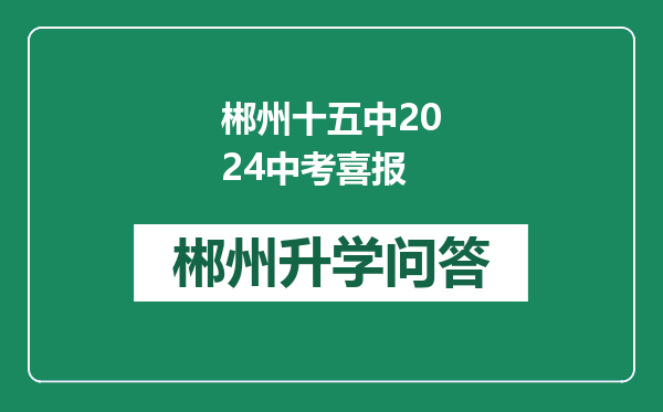 郴州十五中2024中考喜报