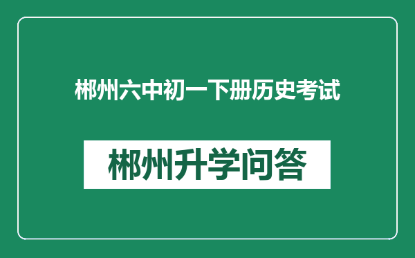 郴州六中初一下册历史考试