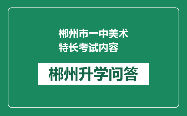 郴州市一中美术特长考试内容