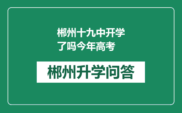 郴州十九中开学了吗今年高考