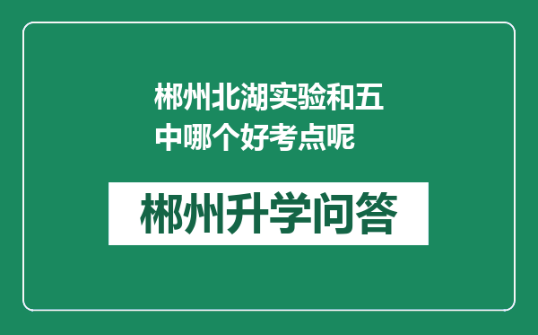 郴州北湖实验和五中哪个好考点呢