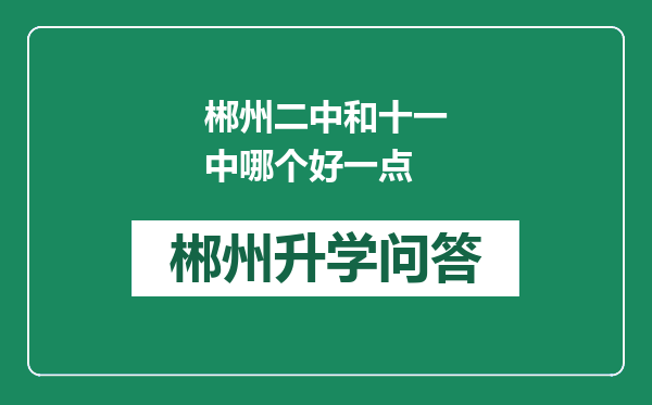 郴州二中和十一中哪个好一点