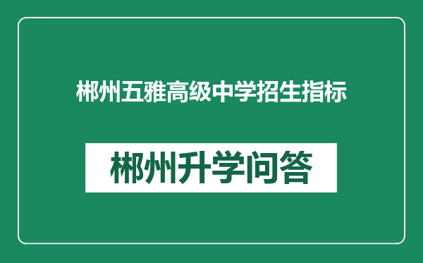 郴州五雅高级中学招生指标