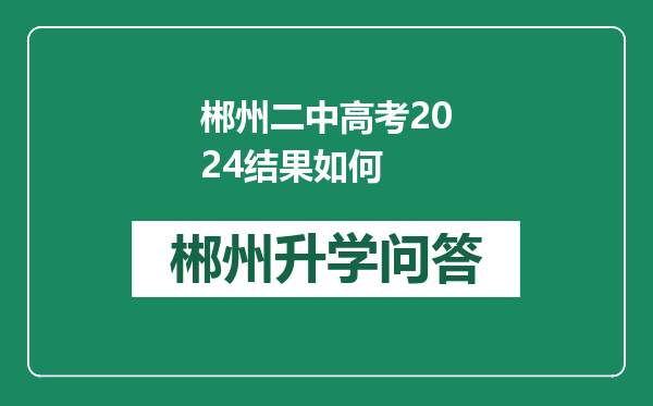 郴州二中高考2024结果如何