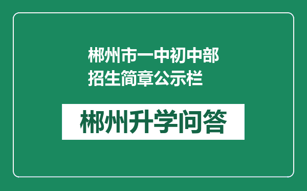 郴州市一中初中部招生简章公示栏