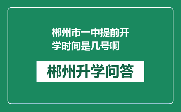 郴州市一中提前开学时间是几号啊