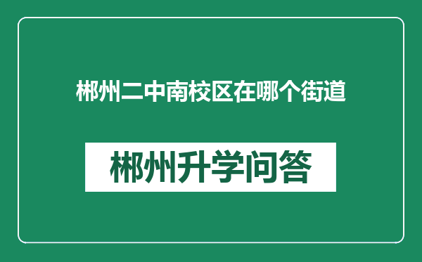 郴州二中南校区在哪个街道