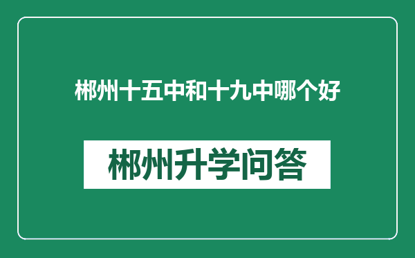 郴州十五中和十九中哪个好