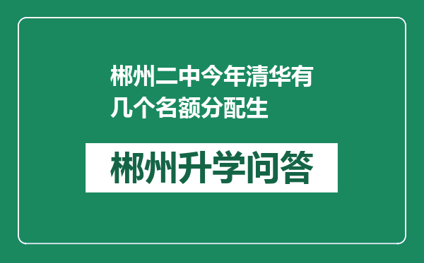 郴州二中今年清华有几个名额分配生