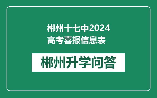 郴州十七中2024高考喜报信息表