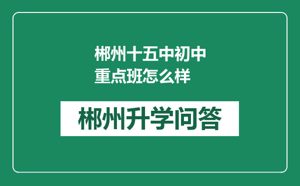 郴州十五中初中重点班怎么样