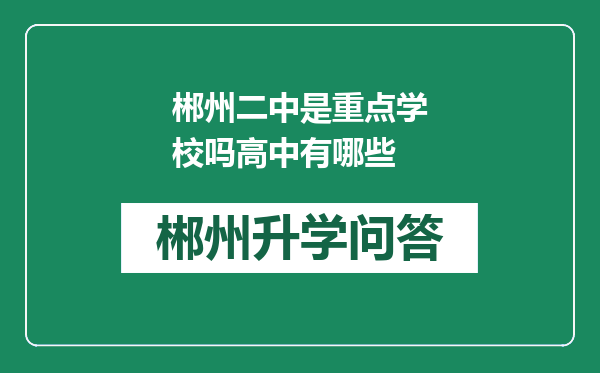 郴州二中是重点学校吗高中有哪些