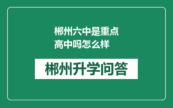 郴州六中是重点高中吗怎么样