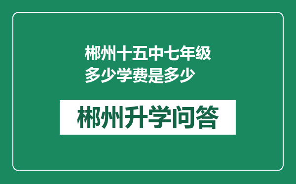 郴州十五中七年级多少学费是多少