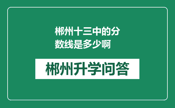 郴州十三中的分数线是多少啊