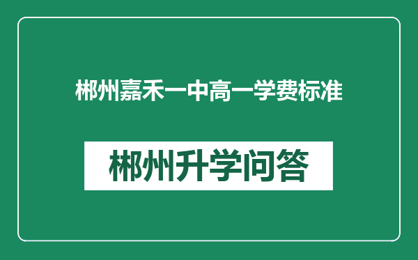 郴州嘉禾一中高一学费标准