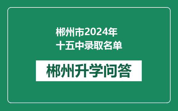 郴州市2024年十五中录取名单