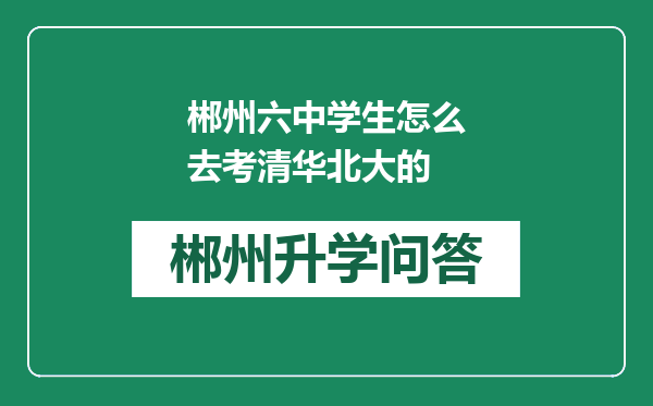 郴州六中学生怎么去考清华北大的