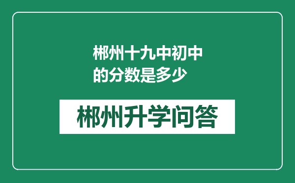 郴州十九中初中的分数是多少