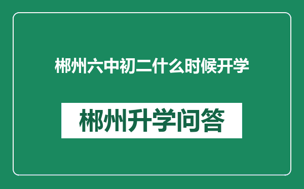 郴州六中初二什么时候开学