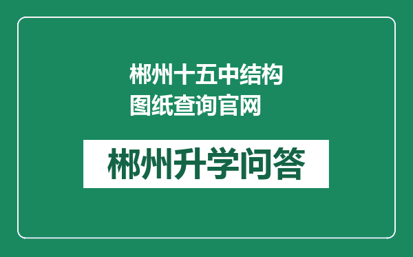 郴州十五中结构图纸查询官网