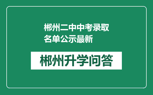 郴州二中中考录取名单公示最新