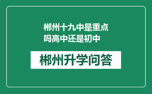 郴州十九中是重点吗高中还是初中