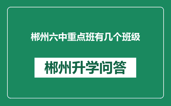 郴州六中重点班有几个班级