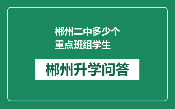 郴州二中多少个重点班组学生