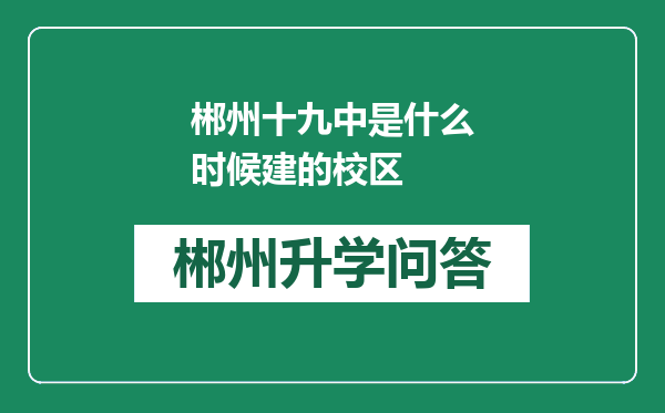 郴州十九中是什么时候建的校区