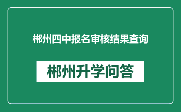 郴州四中报名审核结果查询