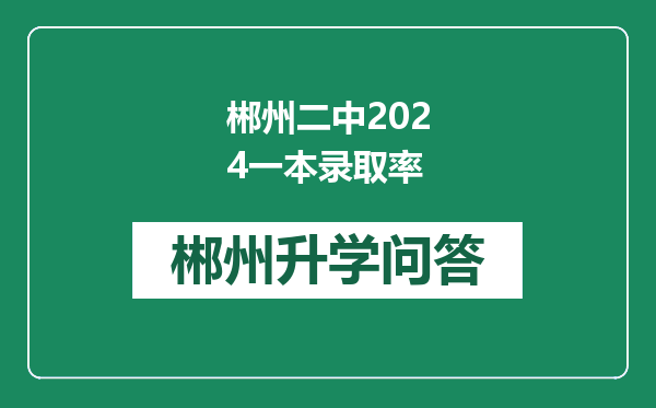 郴州二中2024一本录取率