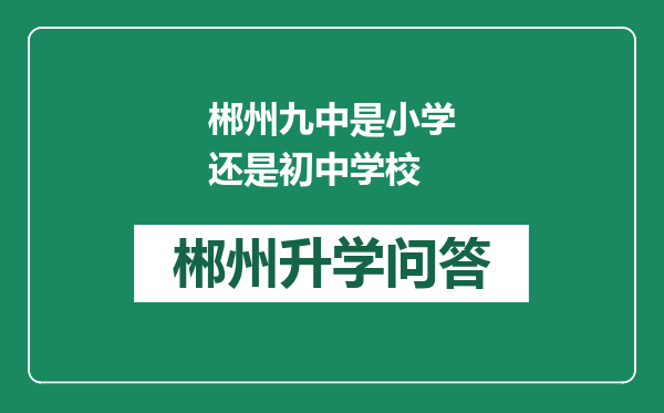 郴州九中是小学还是初中学校