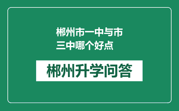 郴州市一中与市三中哪个好点