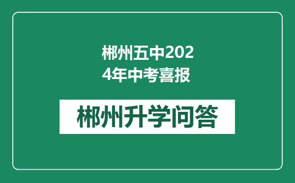 郴州五中2024年中考喜报