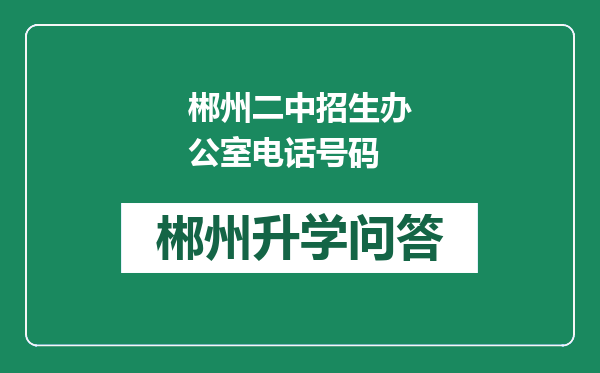 郴州二中招生办公室电话号码