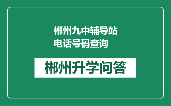 郴州九中辅导站电话号码查询