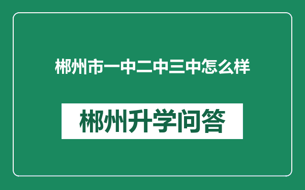 郴州市一中二中三中怎么样