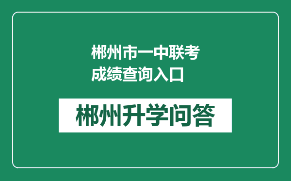 郴州市一中联考成绩查询入口