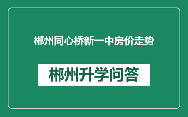 郴州同心桥新一中房价走势