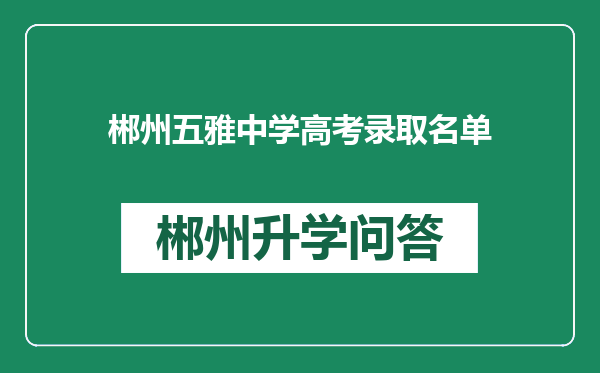 郴州五雅中学高考录取名单