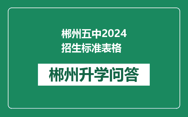 郴州五中2024招生标准表格