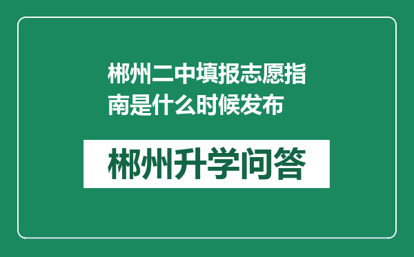 郴州二中填报志愿指南是什么时候发布